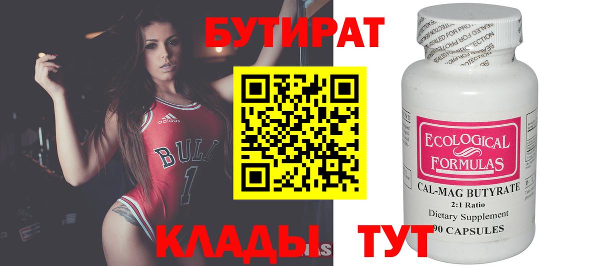 БУТИРАТ Butirat Острогожск