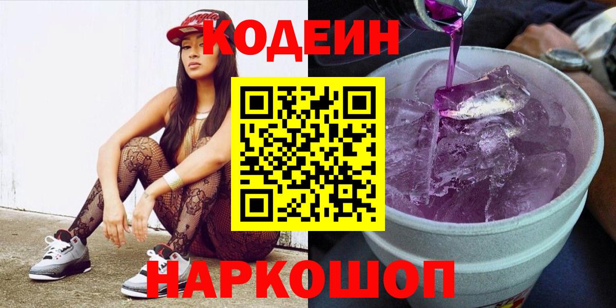 Codein Purple Drank  Codein напиток Lean (лин)  Вход с VPN  купить  сайты  Острогожск 