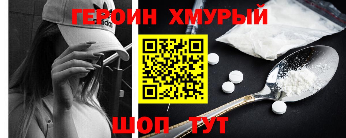 Героин хмурый Острогожск